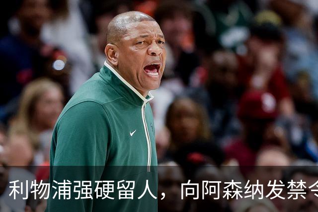 利物浦强硬留人，向阿森纳发禁令，18岁新星恩古莫哈绝对是非卖品