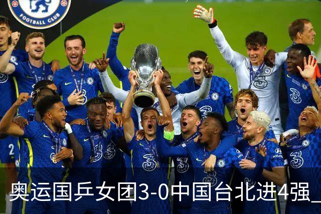 奥运国乒女团3-0中国台北进4强 将与韩国争决赛权