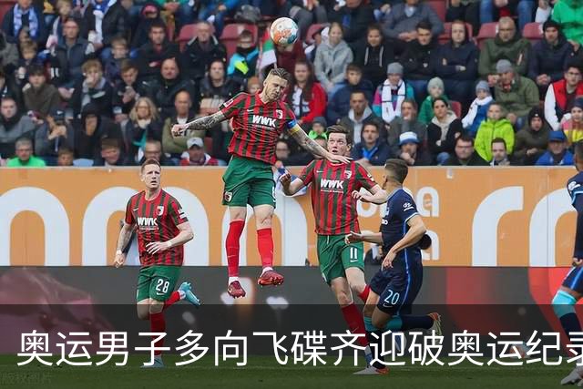 奥运男子多向飞碟齐迎破奥运纪录摘银 黑尔斯夺金