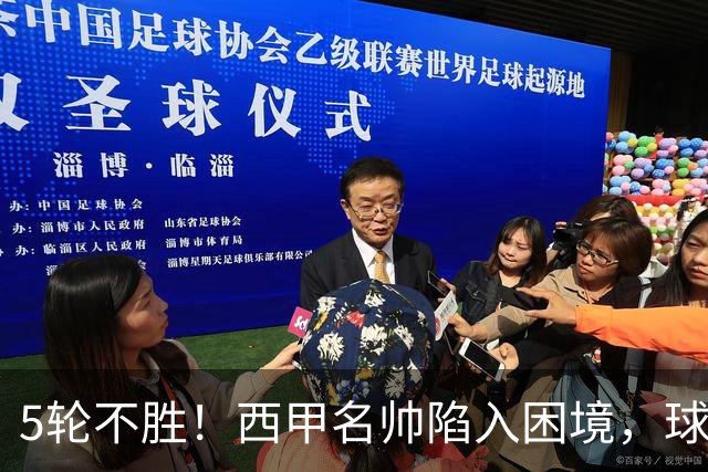 5轮不胜！西甲名帅陷入困境，球员无奈，球迷呼唤辞职